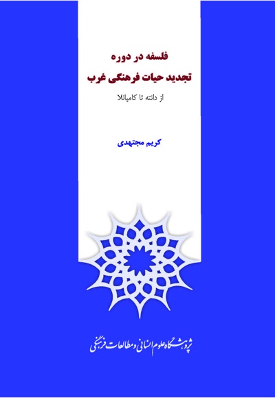 فلسفه در دوره تجدید حیات فرهنگی غرب